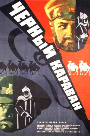 Черный караван (1975)