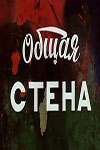 Общая стена (1972)