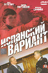 Испанский вариант (1980)