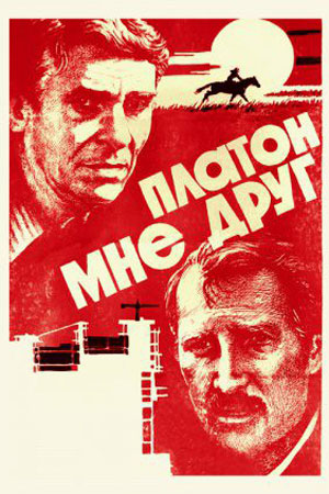 Платон мне друг (1980)