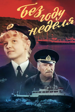 Без году неделя (1982)