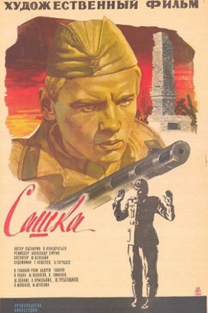 Сашка (1981)