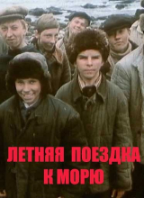 Летняя поездка к морю (1978)