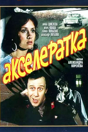 Акселератка (1987)