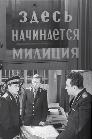 Здесь начинается милиция (1966)