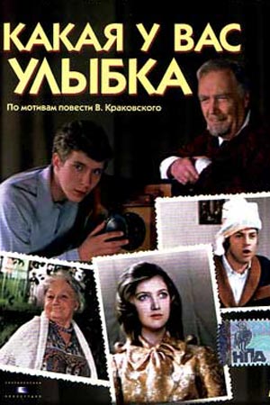 Какая у вас улыбка (1974)