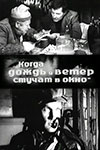 Когда дождь и ветер стучат в окно (1967)