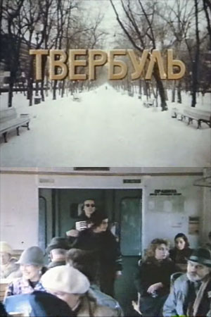 Твербуль (1990)