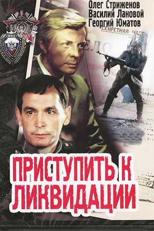 Приступить к ликвидации (1983)