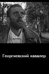 Георгиевский кавалер (1967)