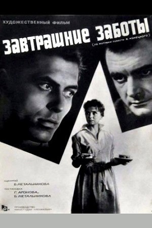 Завтрашние заботы (1962)