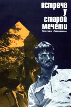 Встреча у старой мечети (1969)