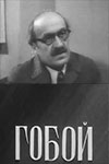 Гобой (1977)