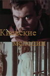 Киевские мелодии (1967)