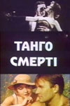 Танго смерти (1991)