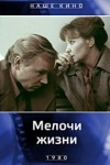 Мелочи жизни (1980)