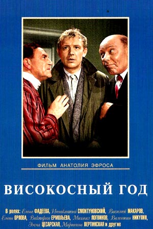 Високосный год (1961)