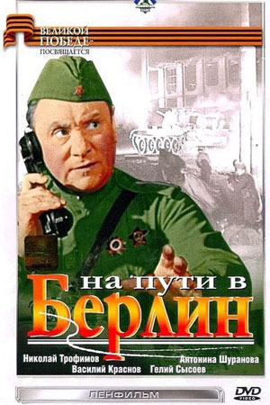 На пути в Берлин (1969)