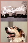 Происшествие (1974)