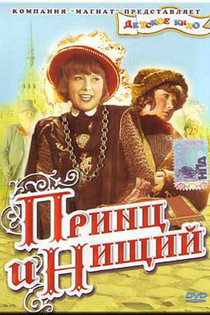 Принц и нищий (1942)