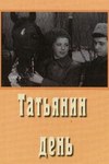 Татьянин день (1967)