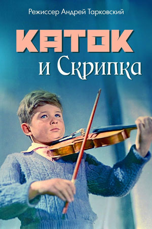 Каток и скрипка (1960)