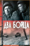 Два бойца (1943)