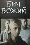 Бич божий (1988)