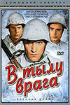 В тылу врага (1941)