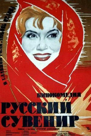 Русский сувенир (1960)