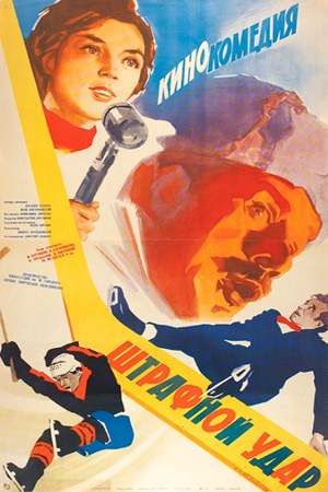 Штрафной удар (1963)