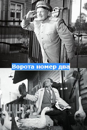 Ворота номер два (1955)