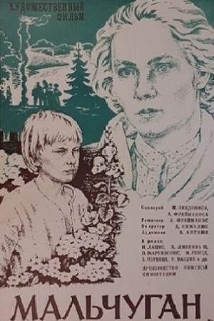 Мальчуган (1977)