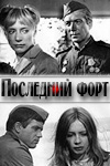 Последний форт (1971)