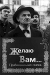 Желаю вам... (1982)