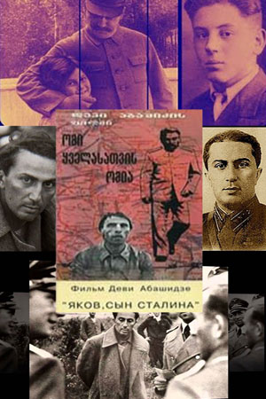 Яков, сын Сталина (1990)