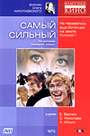 Самый сильный (1973)