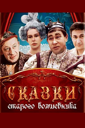 Сказки старого волшебника (1984)