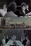 Время и семья Конвей (1984)