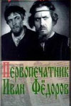 Первопечатник Иван Фёдоров (1941)