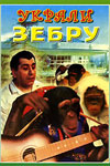 Украли зебру (1972)