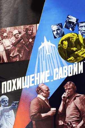 Похищение "Савойи" (1979)