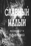 Славный малый (1942)