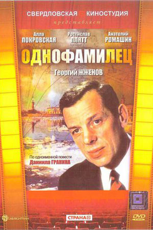 Однофамилец (1978)