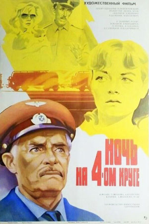 Ночь на 4-ом круге (1981)