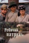 Ребячий патруль (1984)