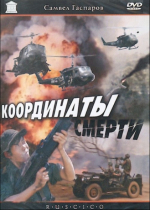 Координаты смерти (1985)