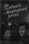 Хозяйка Медвежьей речки (1963)