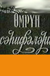 Страницы жизни (киноальманах) (1974)