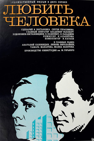 Любить человека (1972)